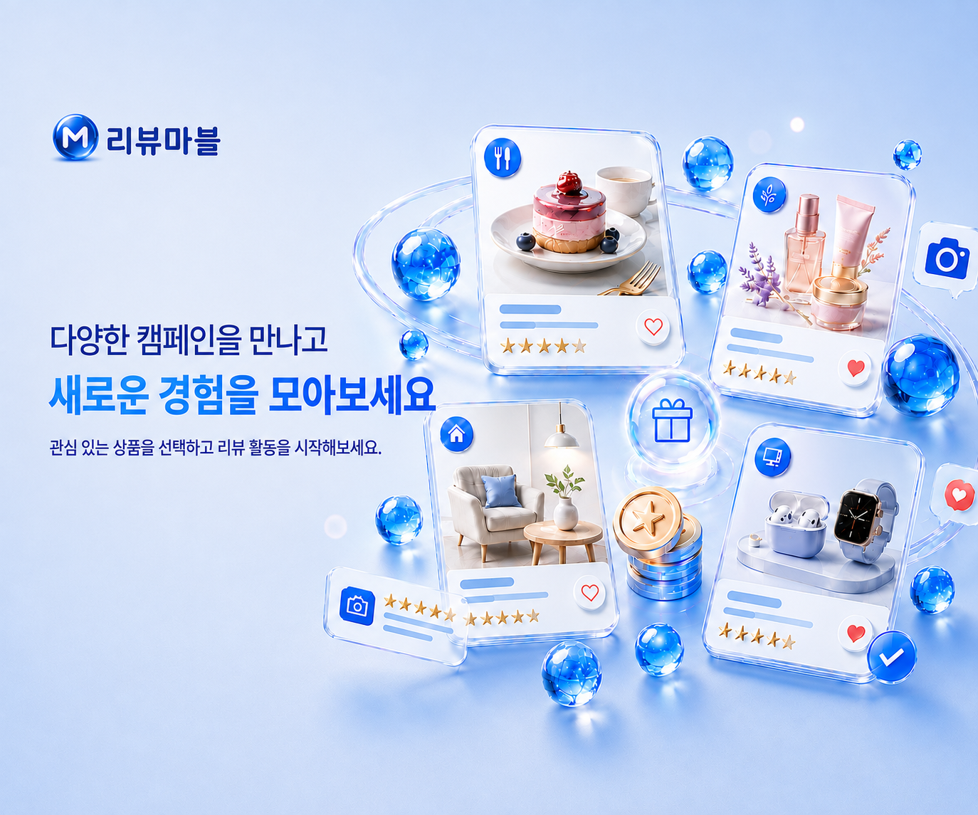 다양한 캠페인을 만나고 새로운 경험을 모아보세요. 관심 있는 상품을 선택하고 리뷰 활동을 시작해보세요.